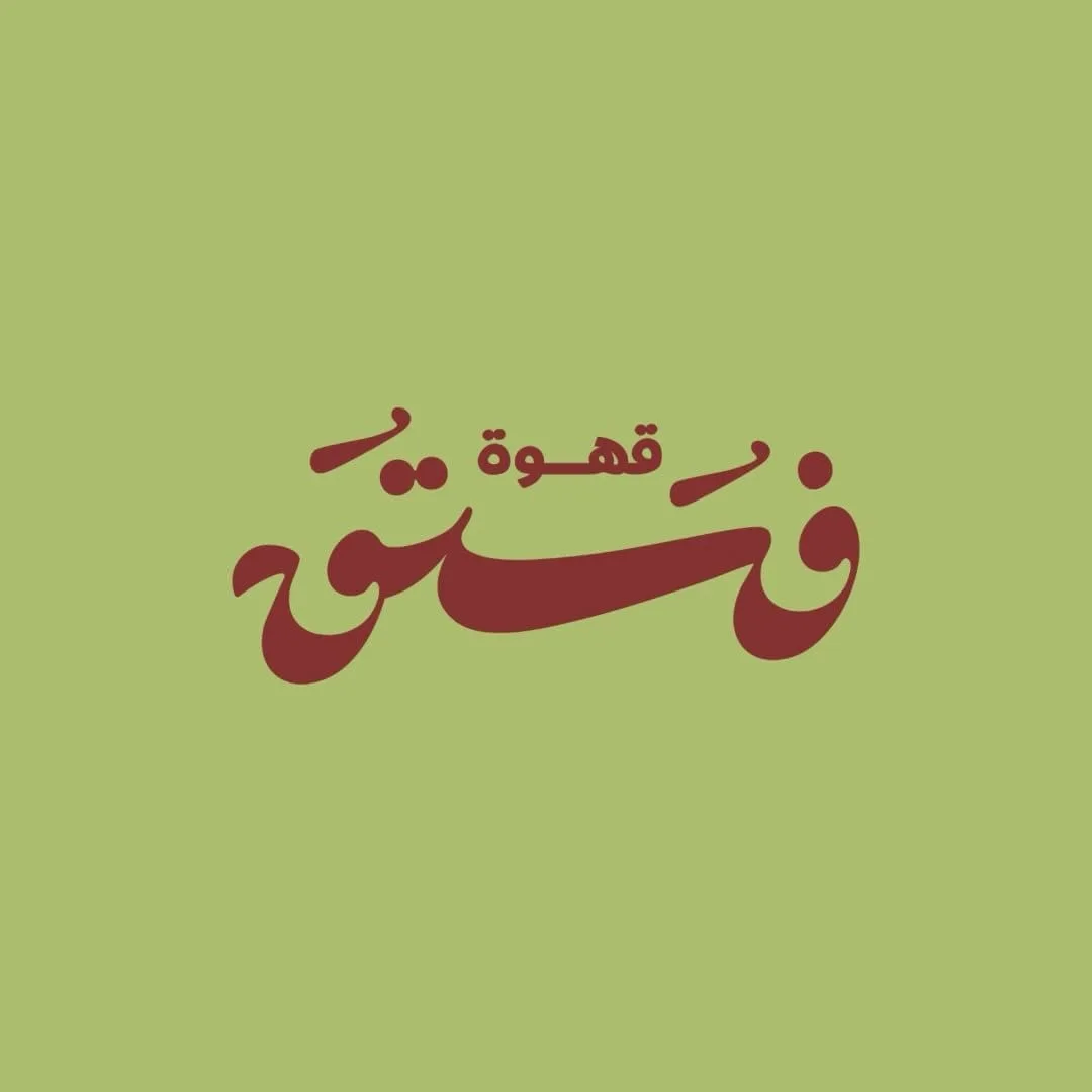 قهوة فستق الشوقية Fostoq Cafe 