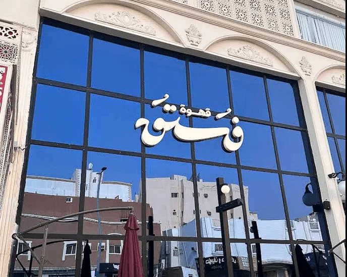 قهوة فستق الشوقية Fostoq Cafe 