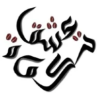 مقهى ولاونج تكوة عشق