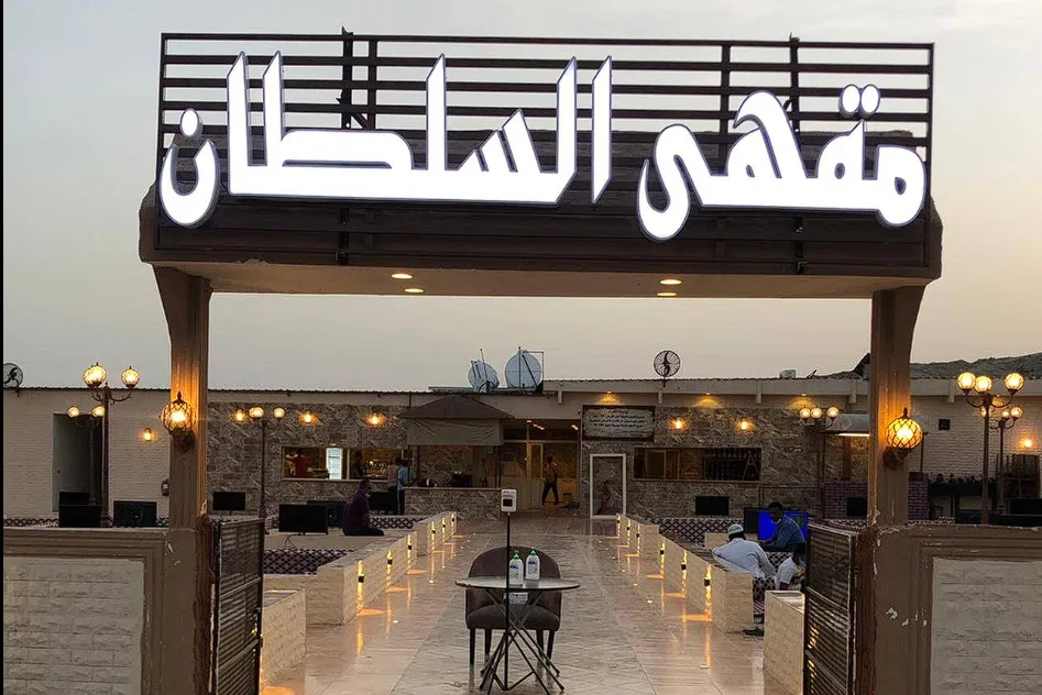 مقهى السلطان النوارية