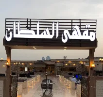 مقهى السلطان النوارية