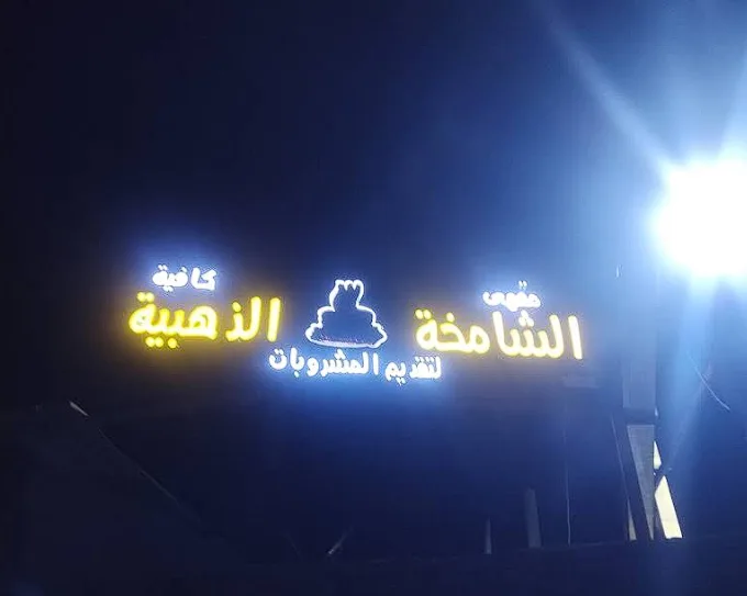 مقهي الشامخه الذهبية