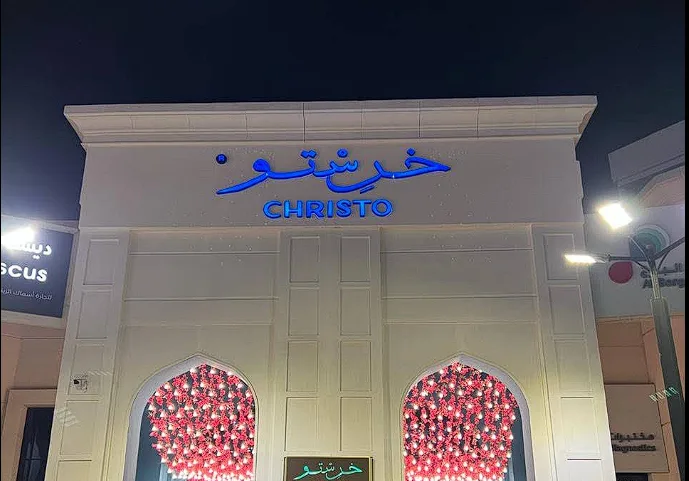 Christo قهوة خرستو 