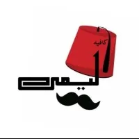 كافيه ليمى | cafelema
