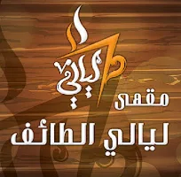 شعار مقهى ليالي الطائف