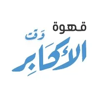 قهوة وقت الاكابر
