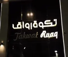 شعار مقهى الملتقى - تكوة رواق