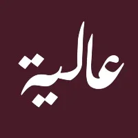 مطعم ومقهى عالية | Aalia Cafe & Restaurant