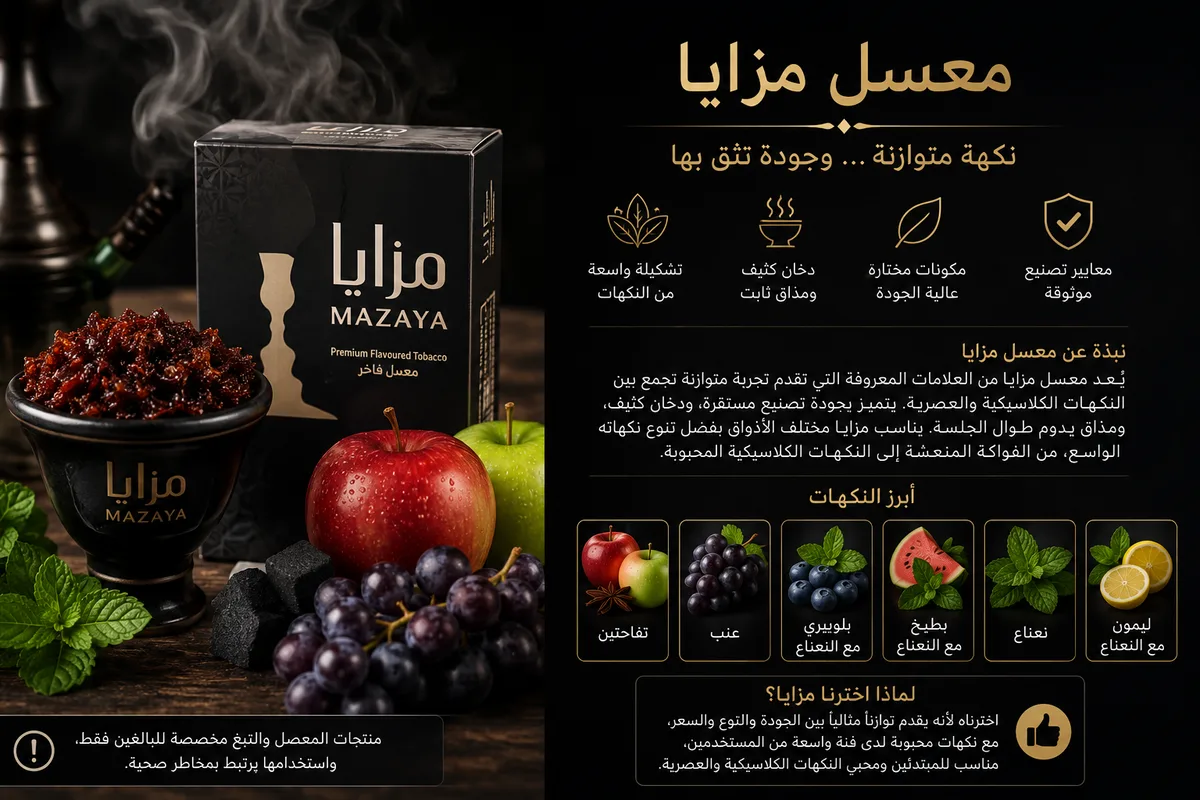 معسل مزايا