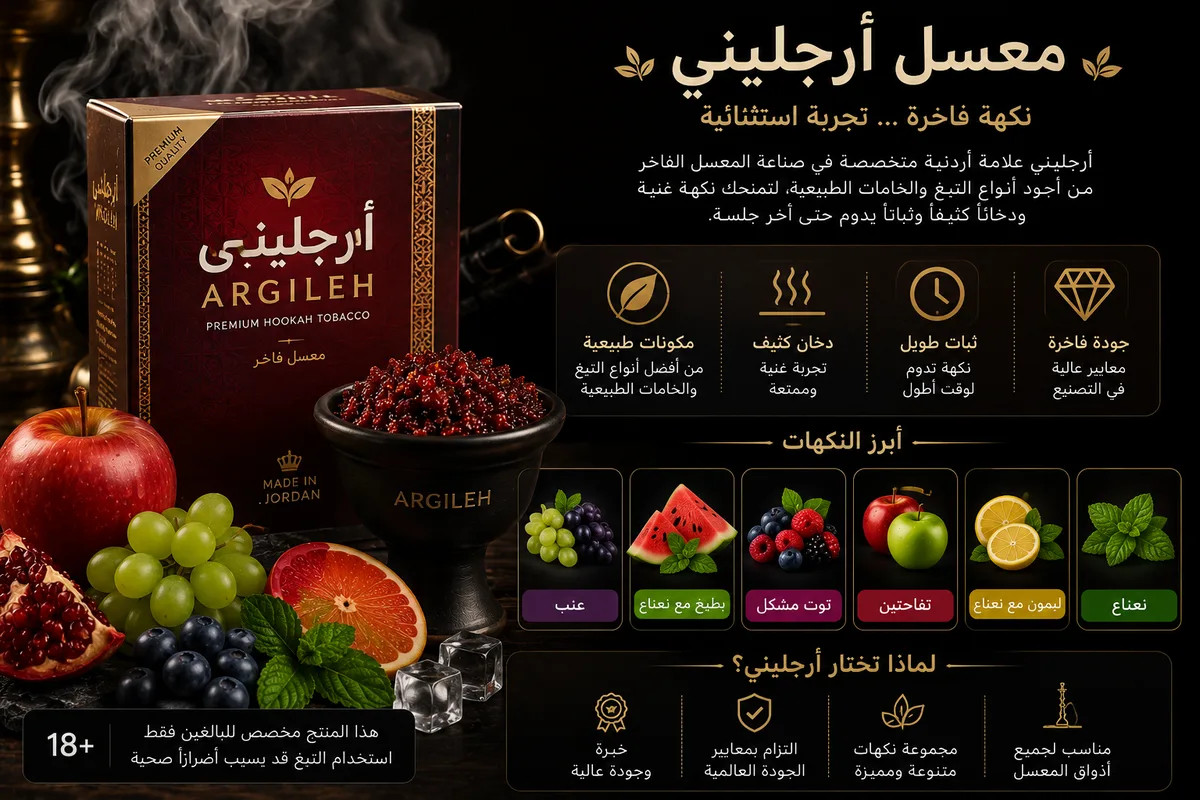 معسل أرجليني