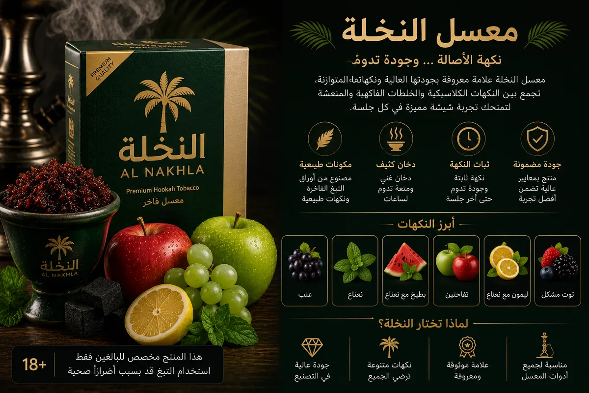 معسل النخلة