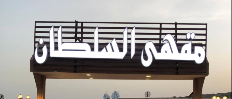 مقهى السلطان النوارية طريق جعرانة