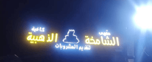 مقهي الشامخه الذهبيه