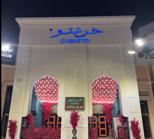 قهوة خرستو مكة | Qahwat christo