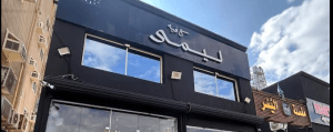 كافيه ليمى مكة