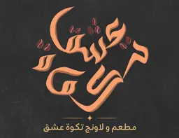 مقهى ولاونج تكوة عشق