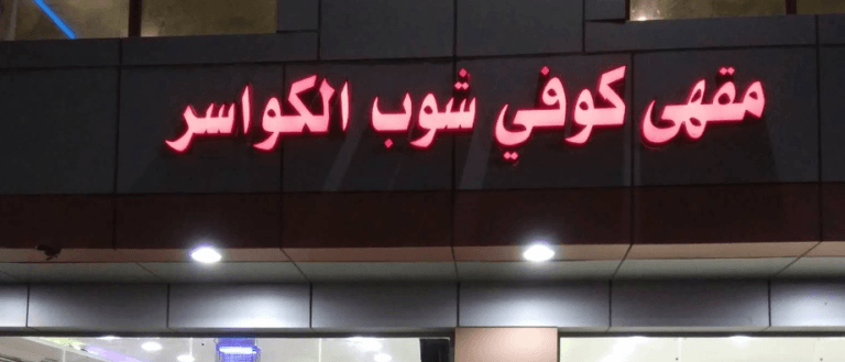 مقهي وكوفي الكواسر