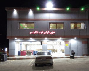 مقهي وكوفي الكواسر