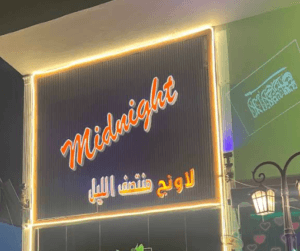 ميدنايت كافيه منتصف الليل