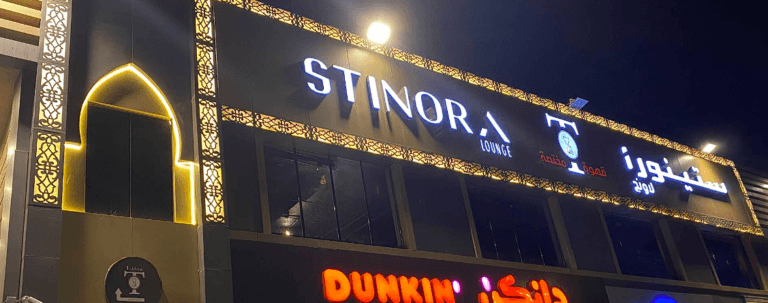 ستينورا لاونج مكة – Stinora Lounge