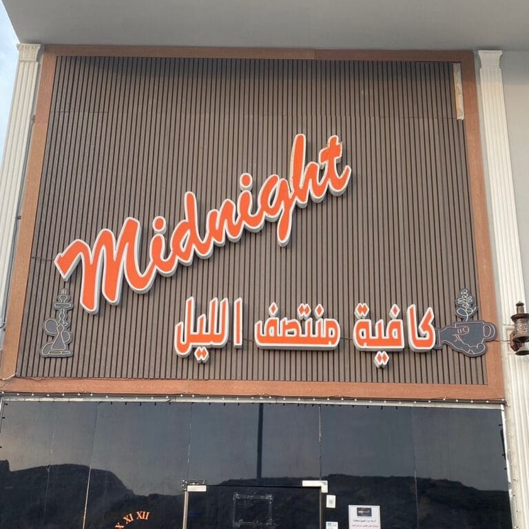 ميدنايت كافيه منتصف الليل