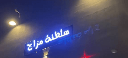 سلطنة مزاج كافيه مكة