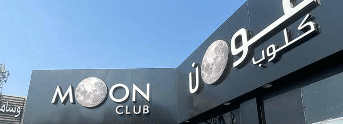 مون كلوب لاونج النوارية مكة