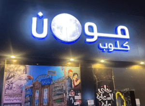 مون كلوب لاونج النوارية مكة