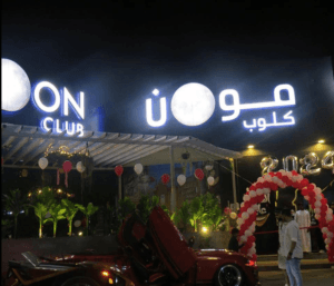 مون كلوب لاونج النوارية مكة