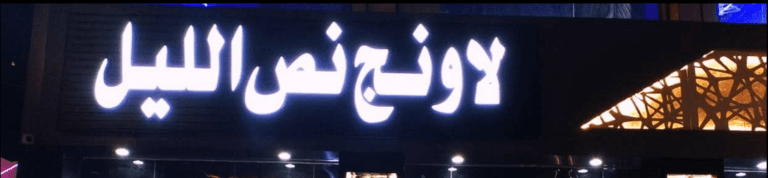 لاونج نص الليل النوارية