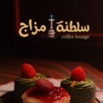 سلطنة مزاج كافيه مكة