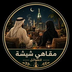 أفضل مقاهي شيشة للعوائل في مكة