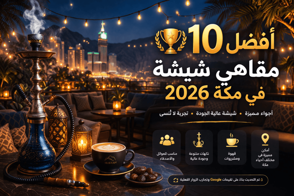 أفضل 10 مقاهي شيشة في مكة 2026