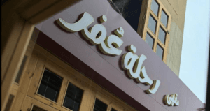 مقهى رحلة عمر – Rehlat Omor Café