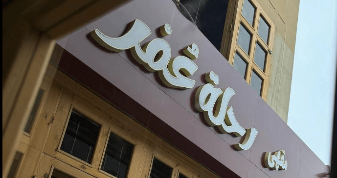 مقهى رحلة عمر – Rehlat Omor Café