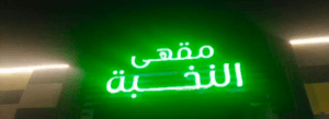 مقهى النخبة النوارية (كازينو الخليج سابقًا)