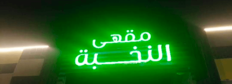 مقهى النخبة النوارية (كازينو الخليج سابقًا)