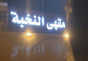 مقهى النخبة النوارية (كازينو الخليج سابقًا)