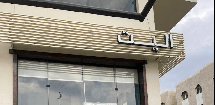 مقهى اليت الفيصلية الطائف