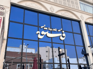 قهوة فستق – Fostoq Cafe