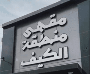 مقهى منطقة الكيف