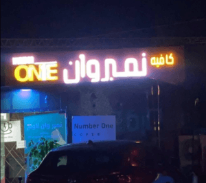 مقهى نمبر وان