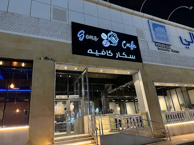 سكار كافيه ولي العهد 1