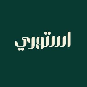 شعار استوري لاونج الطائف
