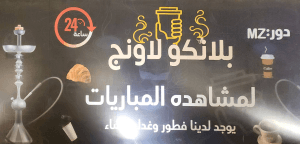 بلانكو لاونج الزايدي