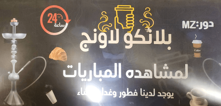 بلانكو لاونج الزايدي