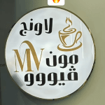 لاونج مون فيو الزايدي مكة