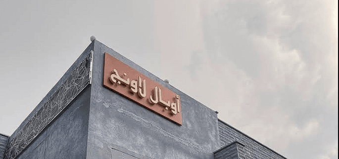 أوبال لاونج الهدا