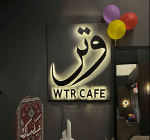 مقهى وتر