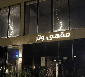 مقهى وتر
